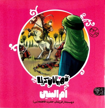 قهرمانان کربلا- ام البنین(س)